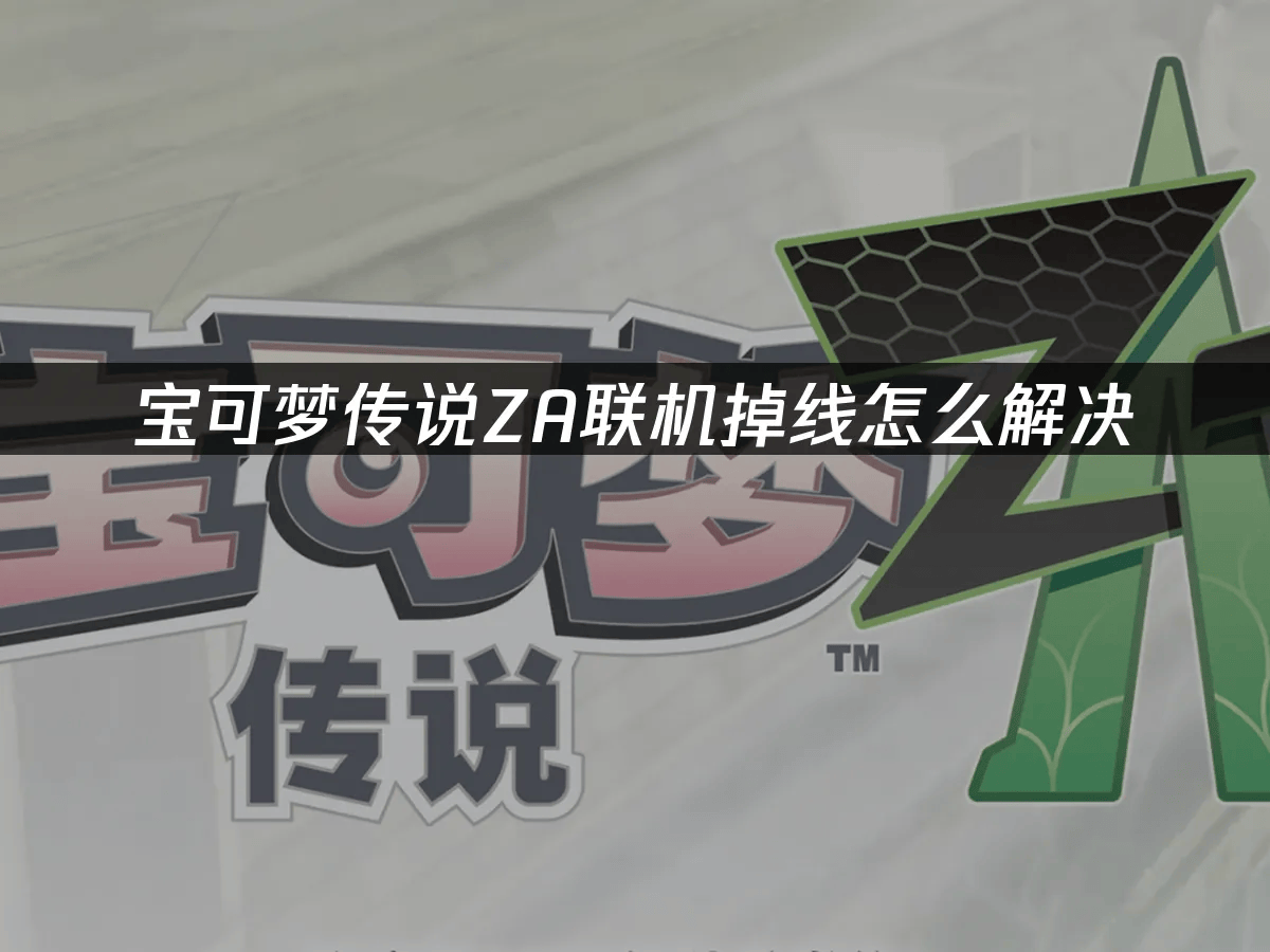 掉线原因与UU加速器优化全解CQ9电子宝可梦传说ZA联机(图2) 掉线原因与UU加速器优化全解CQ9电子宝可梦传说ZA联机(图2)